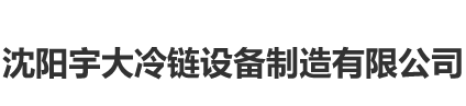 沈阳丝瓜下载APP免费冷链丝瓜视频黄色免费网站制造有限公司